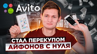 Стал ПЕРЕКУПОМ АЙФОНОВ без денег, сколько заработал с нуля и без вложений на АВИТО? АЙДЕН