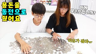 너무 괘씸해서(?) 용돈을 동전으로 줬습니다! 가족 일상 브이로그 vlogㅣ토깽이네