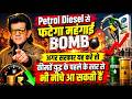 Petrol Diesel पर बड़ा खुलासा 😳 कैसे कम हो सकती हैं कीमतें? | Sharad Kohli Official