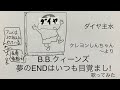 B.B.クィーンズ/夢のENDはいつも目覚まし!【うたスキ動画】