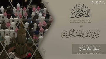 المصحف المرتل ١٤٤٥هـ | سورة الهمزة للقارئ راشد الحليبة | Surat Al-Humazah