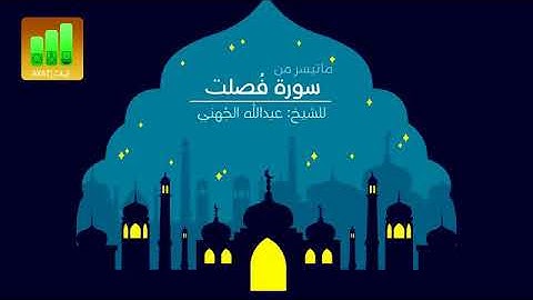 من أروع ما رتل الشيخ عبدالله الجهني(ويوم يحشر أعداء الله إلى النار)من سورة فصلت