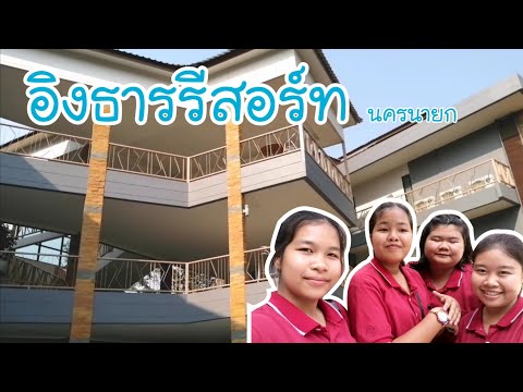 ดูงานอิงธารรีสอร์ท​ นครนายก​[Jab My Friend​]​🏡👩‍💼