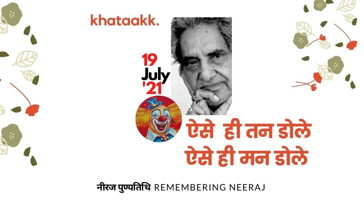 ऐसे ही मन डोले Remembering Neeraj नीरज स्मृति 19 जुलाई पुण्यतिथि