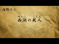 【朗読】 海野十三 「西湖の屍人」【探偵帆村壮六シリーズ5】