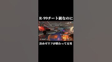 R-99で神業3タテしたのに決めゼリフが壊滅的にダサいAPEX配信者3#shorts