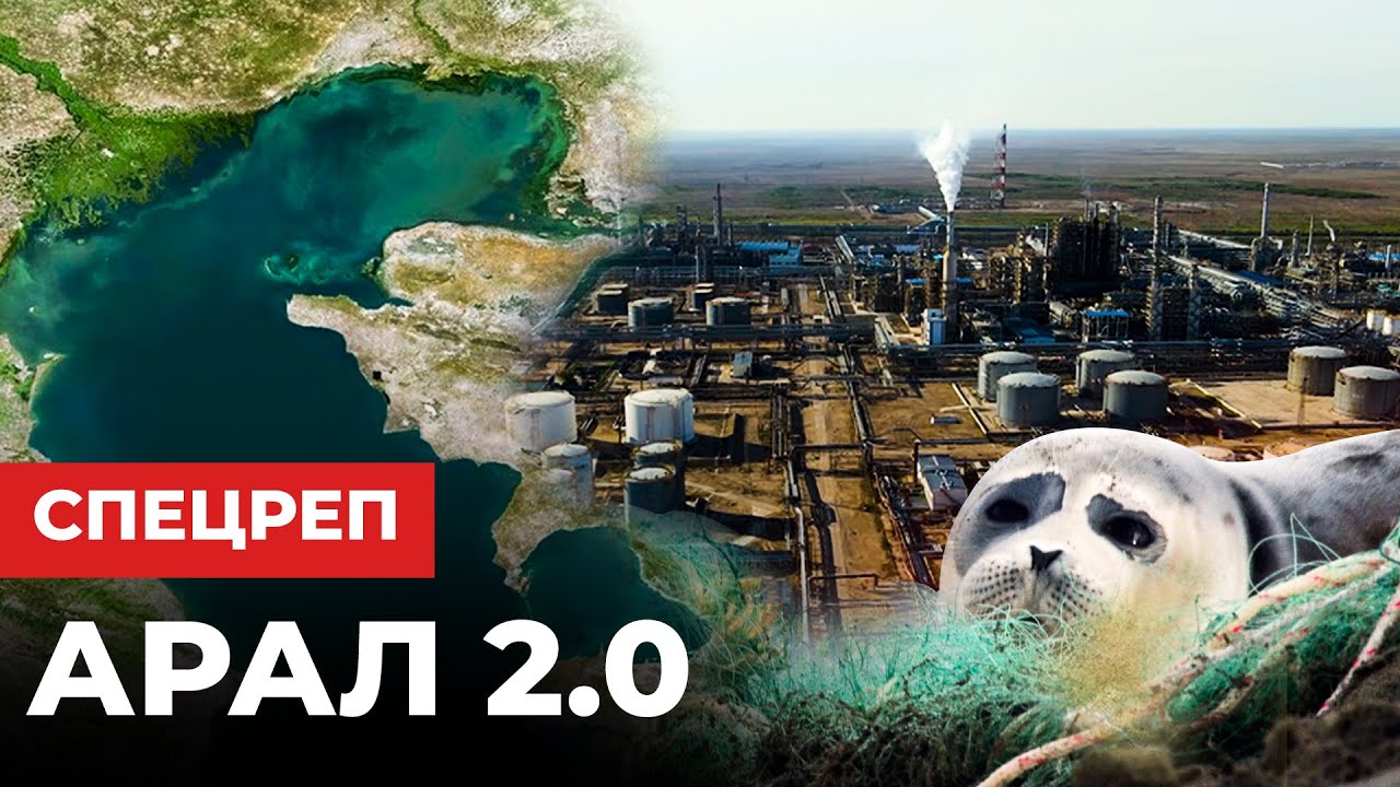 Ждет ли Каспий судьба Арала? | Специальный репортаж