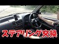 メーターとステアリングホイール交換【ワークスいじり】HA21S No.46