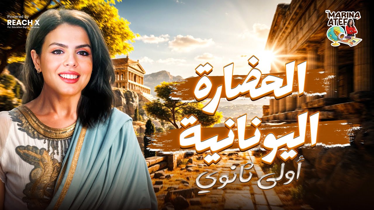 شرح درس الحضاره اليونانيه تاريخ اولي ثانوي ترم تاني - تاريخ اولي ثانوي الترم التاني