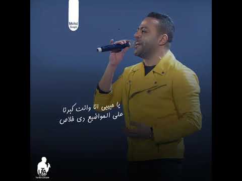 اقعد نتكلم تامر عاشور