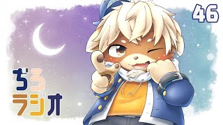 #46【ぢろラジオ】