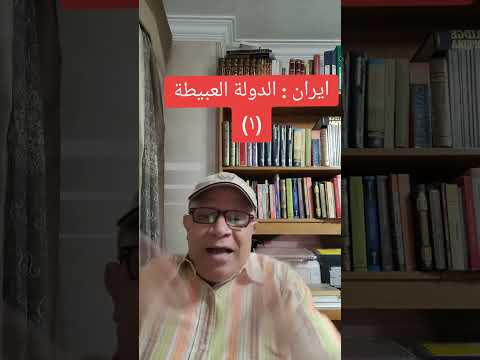 ايران الدولة العبيطة ١
