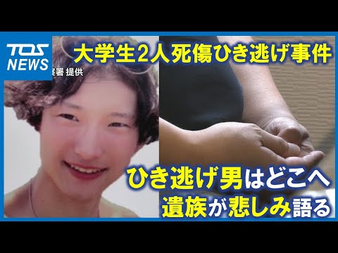 【故意に追突か】遺族「自ら出頭を」大学生2人死傷　別府ひき逃げ　八田與一容疑者は今も逃亡