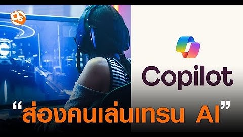 Microsoft กำลังเฝ้าดูคุณเล่นเกม PC เพื่อฝึก AI Copilot! วิธีปิดฟีเจอร์นี้ได้อย่างไร?