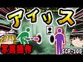 【ゆっくりSCP解説】写真で過去を改変する女性「アイリス」の真実【SCP-105:アイリス】