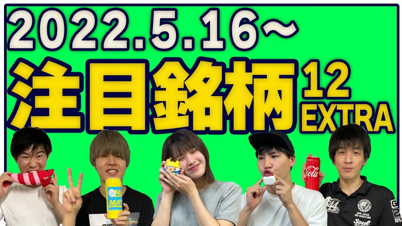 【株TubeEXTRA#188】2022年5月16日~の注目銘柄TOP12