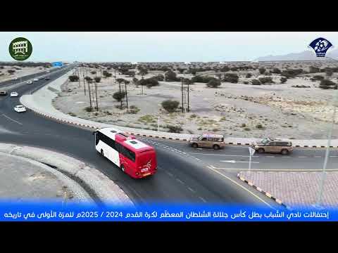 إحتفال نادي الشباب بطل كأس جلالة السلطان المعظم لكرة القدم 2024 2025م