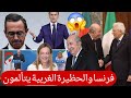 قرار تاريخي لأول مرة وسعار في فرنسا و حظيرتها الغربية تبون يغضب باريس بسبب هذا القرار قرار تاريخي لأول مرة وسعار في فرنسا و حظيرتها الغربية تبون يغضب باريس بسبب هذا القرار