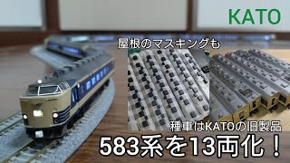 【Nゲージ】KATOの583系を国鉄時代フル編成を再現する！堂々たる13両編成