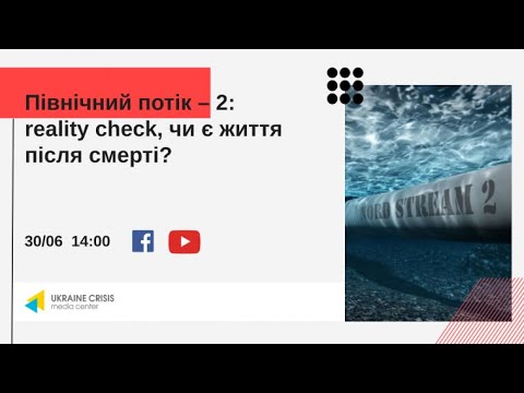 Північний потік – 2: reality check, чи є життя після смерті? УКМЦ 30.06.2021