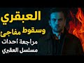 أكبر أخطاء مسلسل العبقري سقوط مفاجئ وغير متوقع مراجعة أحداث مسلسل العبقري 