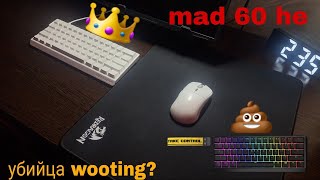видео: РАСПОКОВКА И ОБЗОР MAD 60 HE ЗА 30 $ | ЛУЧШЕ WOOTING ? | SNAP TAP | RAPID TRIGGER | СТОИТ ЛИ БРАТЬ ? картинка: РАСПОКОВКА И ОБЗОР MAD 60 HE ЗА 30 $ | ЛУЧШЕ WOOTING ? | SNAP TAP | RAPID TRIGGER | СТОИТ ЛИ БРАТЬ ?