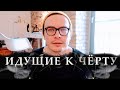 ДЕНЬ 109. ИДУЩИЕ К ЧЕРТУ. ДО ПОСЛЕДНЕГО НЕ ХОТЕЛ ВЕРИТЬ! ВСЯ СКАЗКА РАЗРУШЕНА