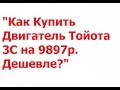 Как Купить Двигатель Тойота 3C на 9897р. Дешевле?