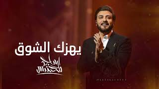 يهزك الشوق -  ماجد المهندس (حصريا)|2023 l Majid Al Mohandis