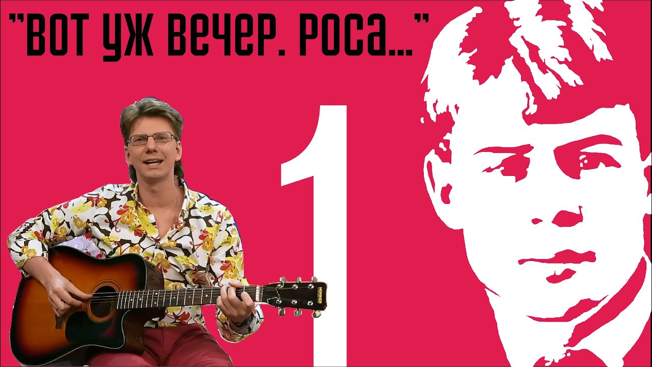 0001_ Сергей Есенин: "Вот уж вечер. Роса..." [песня] - YouTube