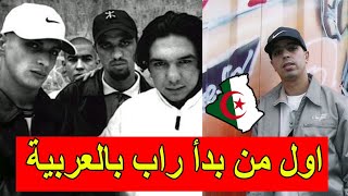 اكتشف اول من بدأ راب بالعربية .. الجزائر - المغرب - تونس ؟  rap algerien
