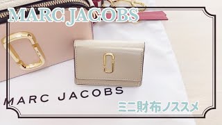 ミニ財布ノススメ（マークジェイコブス・ミニ財布）