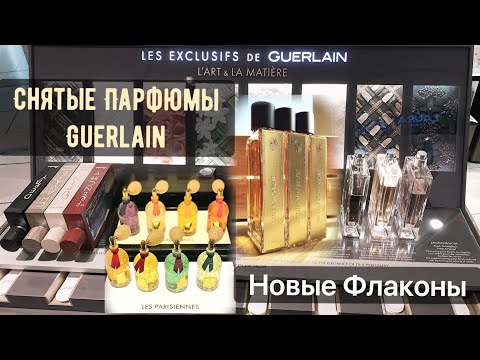 GUERLAIN Снятые парфюмы