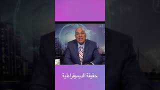 حقيقة الديموقراطية وشروطها