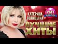 Катерина Голицына  - Лучшие Хиты