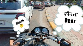 City Traffic में कैसे चलाएं || कौनसा Gear रखें || Clutch कब दबाएं || How To Ride Bike ||