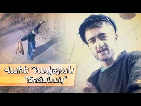 Վահե Դավթյան " Ճոճանակ " Vahe Davtyan - Chochanak - MUSIC CLIP Տեսահոլովակ