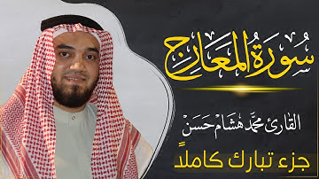 سورة المعارج (كاملة) بصوت القارئ | محمد هشام | قراءة خاشعة & Juz Tabarak