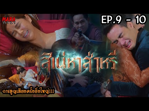 (สปอย!!) สิเน่หาส่าหรี _ EP.9-10 (2-3 กพ 65) นิลปัทม์ทนพิษบาดแผลไม่ไหว กีริชตามช่วยนวลเนื้อแก้ว!!