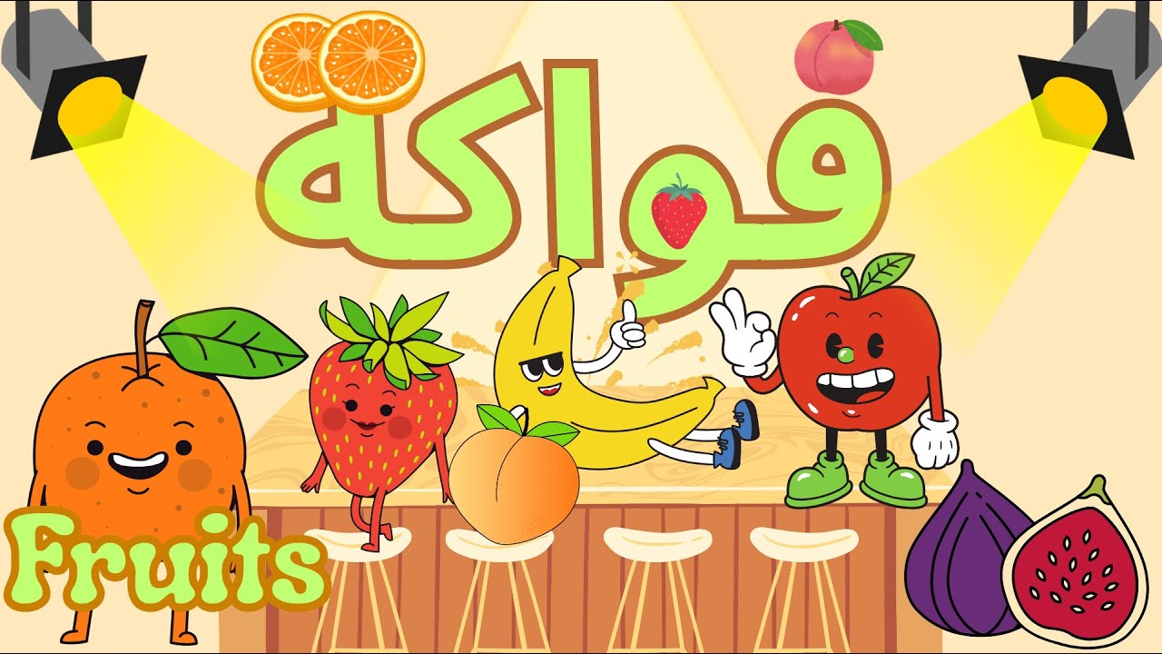Fruits song in Arabic and English - أنشودة الفواكه للأطفال - YouTube
