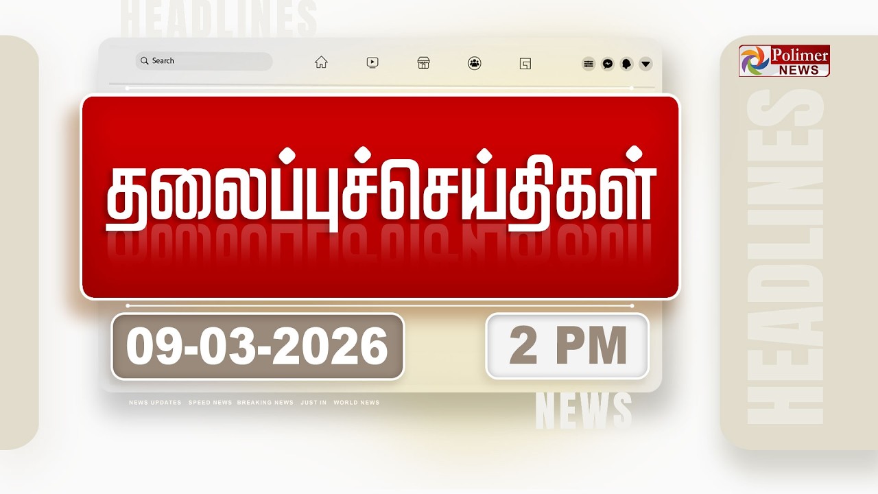 Today Headlines - 09 Mar 2026 | பிற்பகல் தலைப்புச்செய்திகள்| AfternoonHeadlines | MK STALIN | Vijay