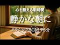 【朝のクラシック75分】読書と仕事に集中できる静かな名曲集｜ピアノと弦で心を整えるBGM