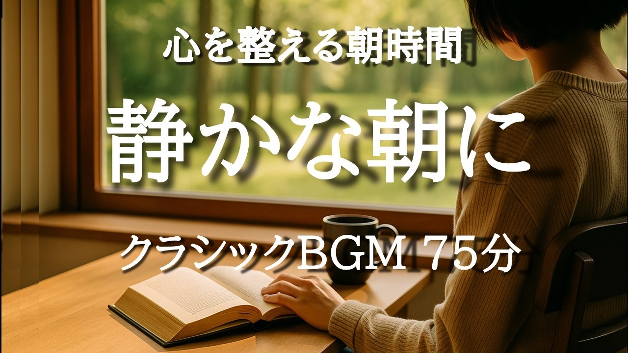 【朝のクラシック75分】読書と仕事に集中できる静かな名曲集｜ピアノと弦で心を整えるBGM