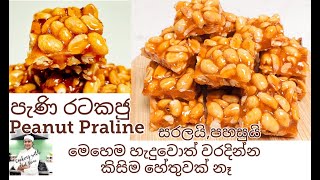 🥜පැණි රටකජු, Peanuts Praline ,පැණි කජු, Peanut Slices Peanut Toffee,රටකජු ටොෆී, Pani kaju in Sinhala
