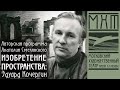 Эдуард Кочергин. Зимняя страна. «Изобретение пространства» – программа Анатолия Смелянского