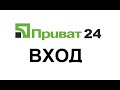 Приват24  - вход в личный кабинет Приватбанка