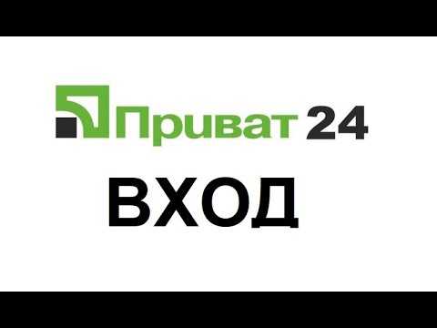 Приват24 - вход