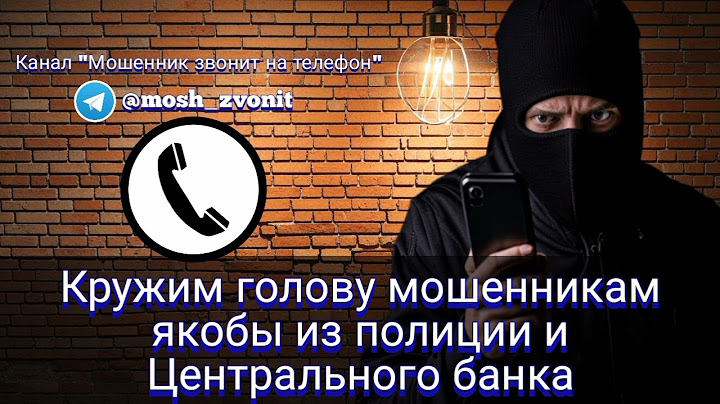 Кружим голову мошенникам якобы из полиции и Центрального банка/Мошенники звонят по телефону