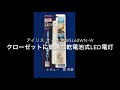 【レビュー】乾電池式で暗いクローゼットを明るく出来るLED電灯：BSL60WN-W #アイリスオーヤマ