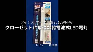 【レビュー】乾電池式で暗いクローゼットを明るく出来るLED電灯：BSL60WN-W #アイリスオーヤマ